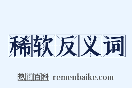 稀软反义词是什么意思的图片
